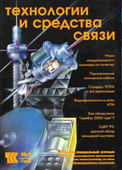 Журнал Технологии и средства связи 2 1999, 51-855, Баград.рф